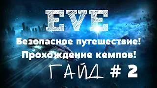 EVE Online – Безопасное путешествие! Прохождение кемпов! (ГАЙД) [ANSY]