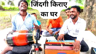 जिंदगी एक किराए का घर है | दुनिया का सबसे खतरनाक सच , Ashok | Lyrics: Rajesh Kumar Sharma Rahi