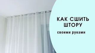 Как сшить шторы из органзы. Создаем уют в квартире своими руками