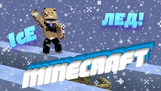 MORGENSHTERN - ICE (МАНИТ) (ПАРОДИЯ В МАЙНКРАФТЕ) И НЕ ТОЛЬКО! НОВЫЕ МЕМЫ И ПРИКОЛЫ В MINECRAFT