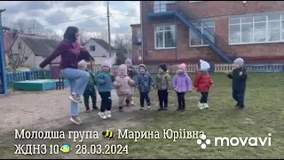 Бджоленята молодшої групи 🐝 Марина Юріівна Пінковська🫠ЖДНЗ 10🐠28.03.2024