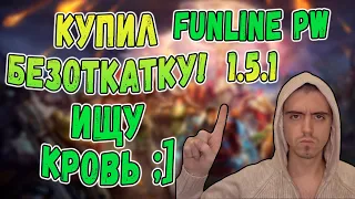 ИЩУ ГДЕ УКРАСТЬ КРОВЬ НА БЕЗОТКАТКУ | Funline PW 1.5.1