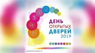 День открытых дверей 2019 в ГКЗ "Башкортостан"