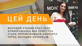 Молодий учений року - 2023: криворожанка Яна Приступа стала переможницею конкурсу науковців