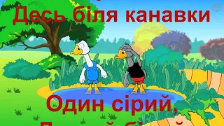 Українська народна пісня "Два веселих гусі" плюс для розучування