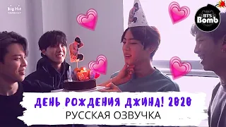 [Озвучка Dino Kpop] С Днём Рождения, Джин! | 2020 г.