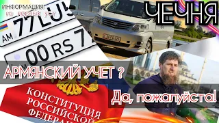 АРМЯНСКИЙ УЧЕТ В ЧЕЧНЕ ЛЕГАЛЕН | КОНСТИТУЦИЯ РФ И СИЛА ВЛАСТИ|КОНФИСКАЦИИ НЕТ | ИНТЕРВЬЮ ИЗ ГРОЗНОГО