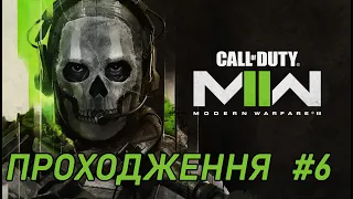 Проходження Call of Duty: Modern Warfare 2 2022 - Частина 6: БОЕВИКИ КАРТЕЛЯ