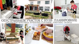 НАЧАЛИ ПРЕОБРАЖАТЬ УЧАСТОК 🌼ПЛАНИРОВАНИЕ❤ОРГАНИЗУЮ ХРАНЕНИЕ👍ДЕКОРАТИВНЫЙ ОГОРОД🏠👍ПОКУПКИ🛍️ГОТОВИМ