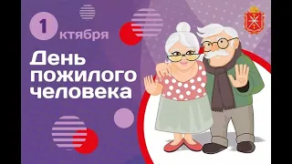 1 ОКТЯБРЯ - ДЕНЬ ПОЖИЛОГО ЧЕЛОВЕКА