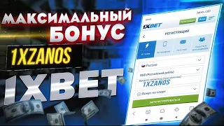 Промокод 1xbet / Актуальный промокод 1xBet . Максимальный бонус при регистрации нового аккаунта