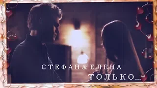 Стефан и Елена (STELENA) Нюша - Только