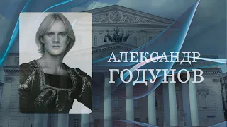 АЛЕКСАНДР ГОДУНОВ