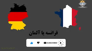 فرانسه یا آلمان؟ کدوم برای مهاجرت بهتره