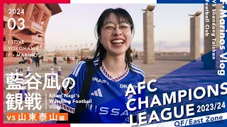 🇫🇷観戦Vlog🇨🇳横浜F・マリノスvs山東泰山@横浜国際総合競技場｜AFC Champions League｜行くぞ。アジアの頂点へ。