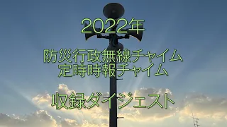 2022年 〜チャイム収録の記録〜