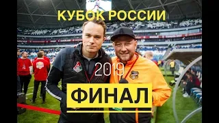 Самара. Кубок России 2019. Финал. Локомотив-Урал.