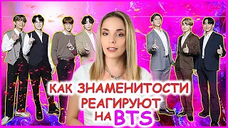 РЕАКЦИЯ ЗНАМЕНИТОСТЕЙ НА BTS