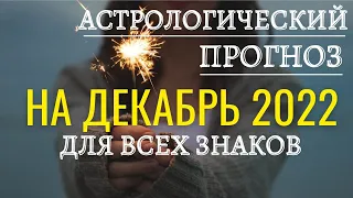 Астрологический прогноз на декабрь 2022