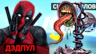 СИРЕНОГОЛОВЫЙ vs ДЭДПУЛ / SIREN HEAD Монстр ПРОТИВ DEADPOOL Супергерои [СУПЕР РЭП БИТВА]