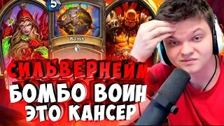 СИЛЬВЕРНЕЙМ: БОМБО ВАР ЭТО КАНСЕР. НЕМНОГО О GRAND MASTERS