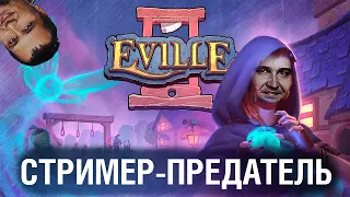 Предательская ср%нь - Деревня в Eville