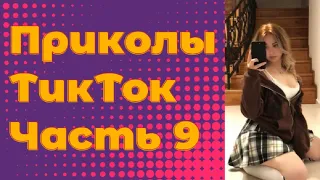 ЛУЧШИЕ ПРИКОЛЫ 2021 Часть 9 #тиктокприколы #bestcoub #приколы2021