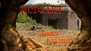 ИСТФАКТ. Линия Сталина (часть 2)