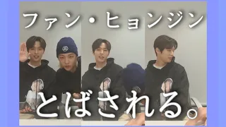 仲良し(？)エアフライヤー組のV LIVE。【スキズ/StrayKids/リノ/ヒョンジン/エアフライヤー組/日本語字幕】