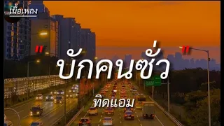 บักคนซั่ว - ทิดแอม (เนื้อเพลง)