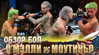 ОБЗОР БОЯ: Шон О’Мэлли - Крис Моутиньо | UFC 264