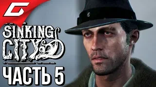 The SINKING CITY ➤ Прохождение #5 ➤ ЗАЗЕРКАЛЬЕ