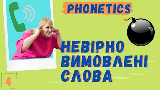 #4English на дивані. Невірно вимовлені слова. Commonly Mispronounced Words