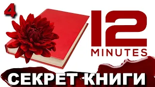 TWELVE MINUTES. 12 МИНУТ. Прохождение игры. ФИНАЛ.