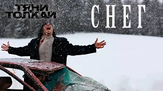 Тяни-Толкай - Снег/Tyani-Tolkay - Snow(2009)