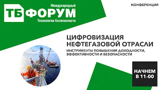 Цифровизация нефтегазовой отрасли: инструменты повышения доходности, эффективности и безопасности