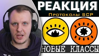 Новая классификация объектов SCP | Реакция на Протоколы SCP