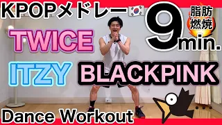 【ダントレ】最高に楽しく全身痩せるKPOPダンスダイエット🔥〜TWICE,ITZY,BLACKPINK〜【Dance Workout】