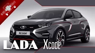 Новинка АвтоВаз Лада XCODE