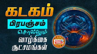 கடகராசிக்கு பிரபஞ்சம் சொல்லும் சூட்சமங்கள் | The Universe Guide To Success KADAGAM #astrotvtamil