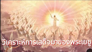 #วิเคราะห์การเสด็จมาของพระเยซูคริสต์ l Ps.Mhom