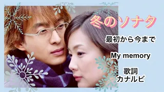 冬のソナタ主題歌　歌詞　カナルビ 《最初から今まで》《My Memory 》／Winter Sonata From the beginning until now・My Memory