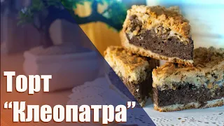 Торт для искушённых, рецепт "Клеопатры"