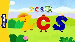 z, c, s Song (z, c, s 歌) | Chinese Pinyin Song | Chinese song | By Little Fox