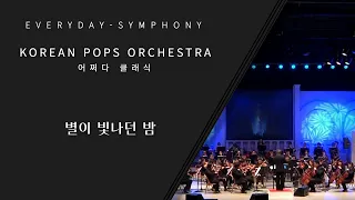 별이 빛나던 밤 by KOREAN POPS ORCHESTRA(코리안팝스오케스트라)