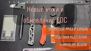 Новые ножи | Обновление EDC | Тактическая ручка | Карабин |