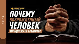 Почему возрожденный человек продолжает грешить? | "Библия говорит" | 1240