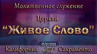 Live Stream Церкви  " Живое Слово "   Молитвенное Служение 07:00 p.m. 07/21/2023