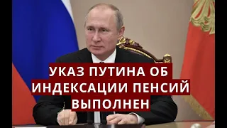 Указ Путина об индексации пенсий ВЫПОЛНЕН