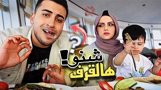 مقلب اصوات الأكل المقرفه بزوجتي🤢انفضحنا بالمطعم😫بكت؟؟